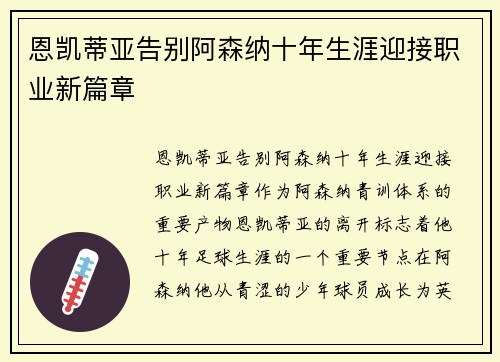 恩凯蒂亚告别阿森纳十年生涯迎接职业新篇章
