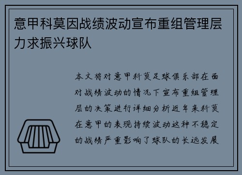 意甲科莫因战绩波动宣布重组管理层力求振兴球队