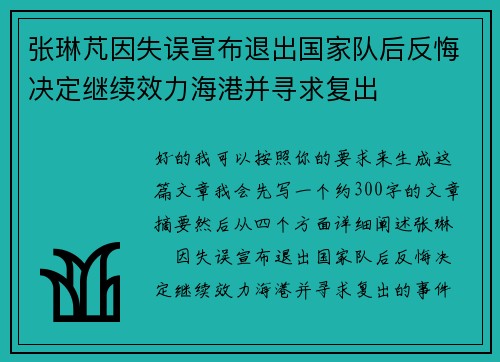 张琳芃因失误宣布退出国家队后反悔决定继续效力海港并寻求复出