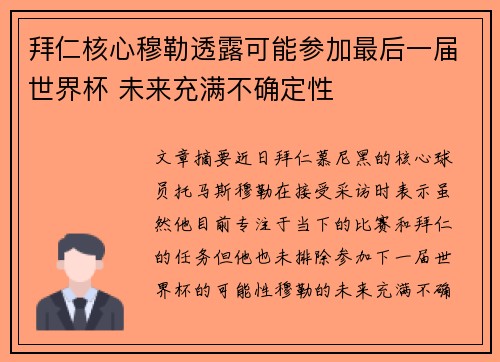 拜仁核心穆勒透露可能参加最后一届世界杯 未来充满不确定性