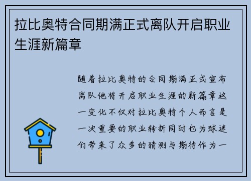 拉比奥特合同期满正式离队开启职业生涯新篇章