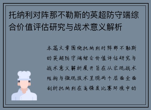 托纳利对阵那不勒斯的英超防守端综合价值评估研究与战术意义解析