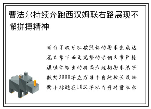 曹法尔持续奔跑西汉姆联右路展现不懈拼搏精神 曹法尔持续奔跑西汉姆联右路展现不懈拼搏精神