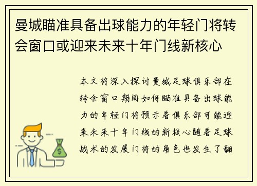曼城瞄准具备出球能力的年轻门将转会窗口或迎来未来十年门线新核心