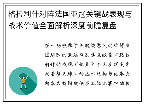 格拉利什对阵法国亚冠关键战表现与战术价值全面解析深度前瞻复盘 格拉利什对阵法国亚冠关键战表现与战术价值全面解析深度前瞻复盘