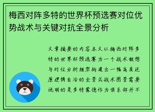 梅西对阵多特的世界杯预选赛对位优势战术与关键对抗全景分析