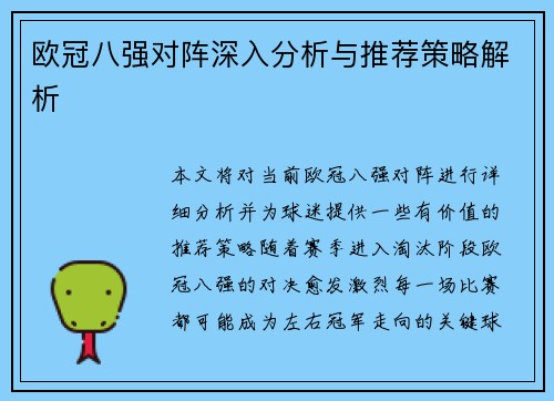 欧冠八强对阵深入分析与推荐策略解析