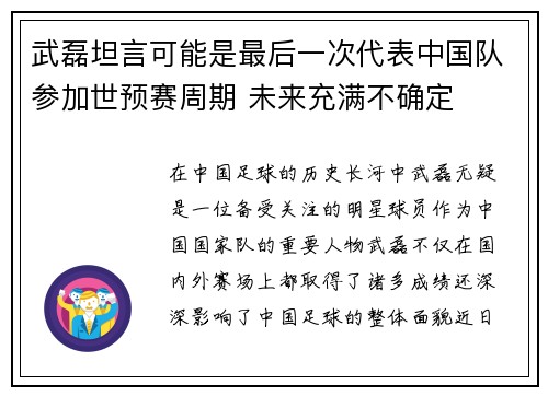 武磊坦言可能是最后一次代表中国队参加世预赛周期 未来充满不确定