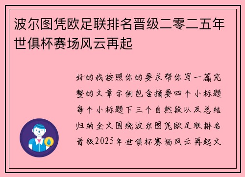 波尔图凭欧足联排名晋级二零二五年世俱杯赛场风云再起