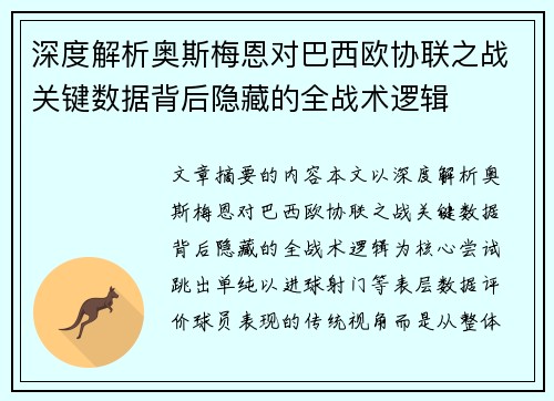 深度解析奥斯梅恩对巴西欧协联之战关键数据背后隐藏的全战术逻辑 深度解析奥斯梅恩对巴西欧协联之战关键数据背后隐藏的全战术逻辑