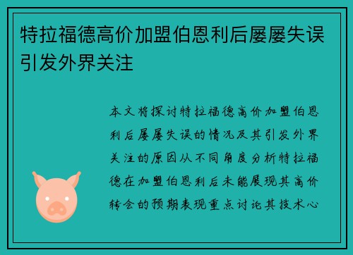 特拉福德高价加盟伯恩利后屡屡失误引发外界关注