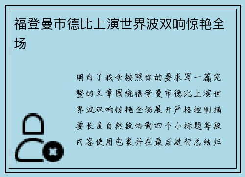 福登曼市德比上演世界波双响惊艳全场