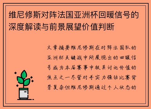 维尼修斯对阵法国亚洲杯回暖信号的深度解读与前景展望价值判断
