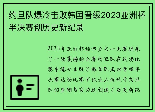 约旦队爆冷击败韩国晋级2023亚洲杯半决赛创历史新纪录