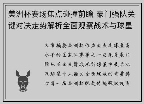 美洲杯赛场焦点碰撞前瞻 豪门强队关键对决走势解析全面观察战术与球星表现