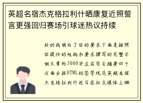 英超名宿杰克格拉利什晒康复近照誓言更强回归赛场引球迷热议持续