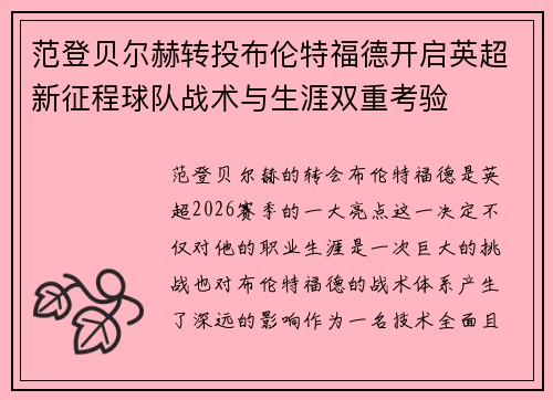 范登贝尔赫转投布伦特福德开启英超新征程球队战术与生涯双重考验 范登贝尔赫转投布伦特福德开启英超新征程球队战术与生涯双重考验