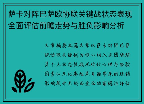 萨卡对阵巴萨欧协联关键战状态表现全面评估前瞻走势与胜负影响分析