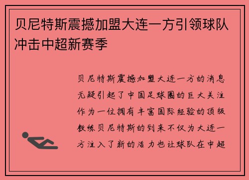 贝尼特斯震撼加盟大连一方引领球队冲击中超新赛季
