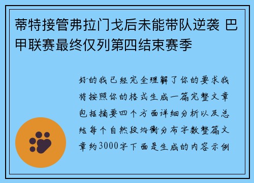蒂特接管弗拉门戈后未能带队逆袭 巴甲联赛最终仅列第四结束赛季