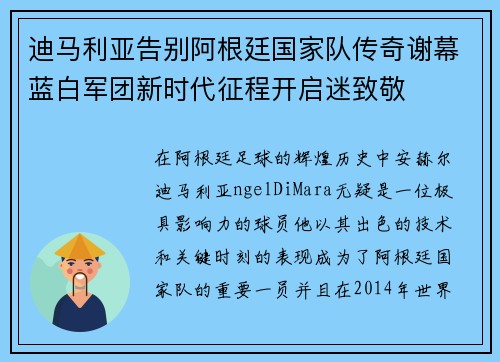 迪马利亚告别阿根廷国家队传奇谢幕蓝白军团新时代征程开启迷致敬