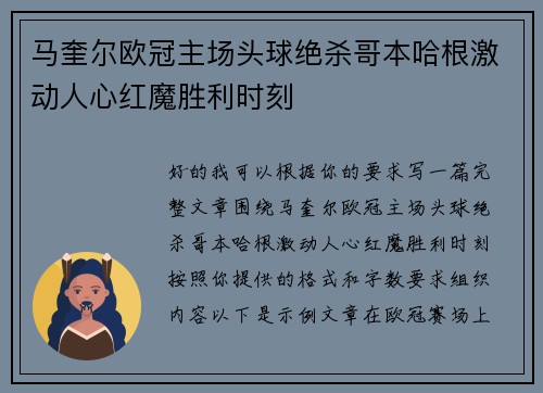 马奎尔欧冠主场头球绝杀哥本哈根激动人心红魔胜利时刻