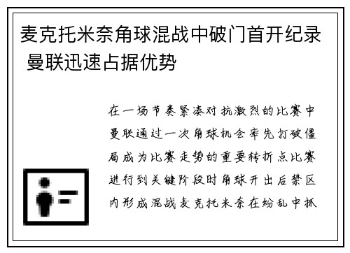 麦克托米奈角球混战中破门首开纪录 曼联迅速占据优势