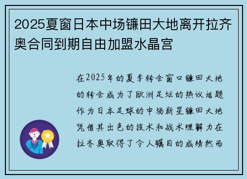 2025夏窗日本中场镰田大地离开拉齐奥合同到期自由加盟水晶宫 2025夏窗日本中场镰田大地离开拉齐奥合同到期自由加盟水晶宫