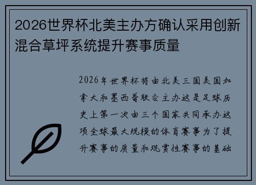 2026世界杯北美主办方确认采用创新混合草坪系统提升赛事质量 2026世界杯北美主办方确认采用创新混合草坪系统提升赛事质量