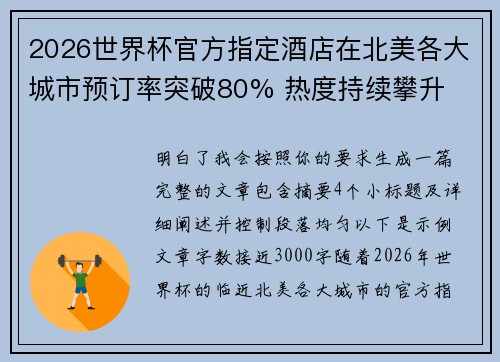 2026世界杯官方指定酒店在北美各大城市预订率突破80% 热度持续攀升 2026世界杯官方指定酒店在北美各大城市预订率突破80% 热度持续攀升