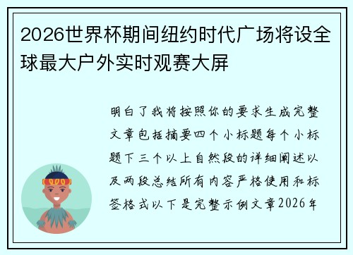2026世界杯期间纽约时代广场将设全球最大户外实时观赛大屏 2026世界杯期间纽约时代广场将设全球最大户外实时观赛大屏
