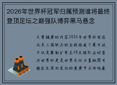 2026年世界杯冠军归属预测谁将最终登顶足坛之巅强队博弈黑马悬念 2026年世界杯冠军归属预测谁将最终登顶足坛之巅强队博弈黑马悬念