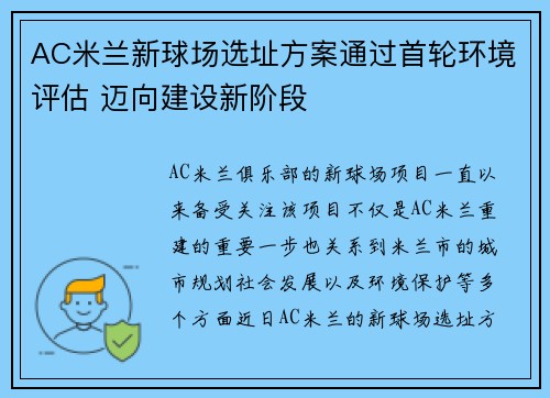 AC米兰新球场选址方案通过首轮环境评估 迈向建设新阶段 AC米兰新球场选址方案通过首轮环境评估 迈向建设新阶段