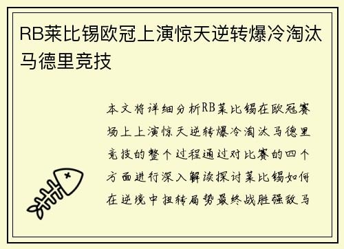 RB莱比锡欧冠上演惊天逆转爆冷淘汰马德里竞技 RB莱比锡欧冠上演惊天逆转爆冷淘汰马德里竞技