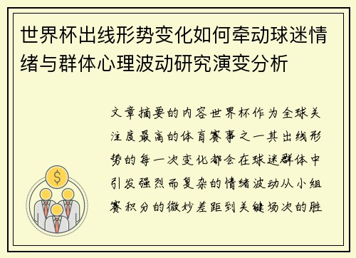 世界杯出线形势变化如何牵动球迷情绪与群体心理波动研究演变分析 世界杯出线形势变化如何牵动球迷情绪与群体心理波动研究演变分析