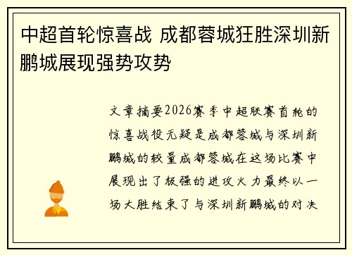 中超首轮惊喜战 成都蓉城狂胜深圳新鹏城展现强势攻势 中超首轮惊喜战 成都蓉城狂胜深圳新鹏城展现强势攻势