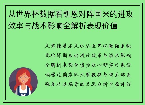 从世界杯数据看凯恩对阵国米的进攻效率与战术影响全解析表现价值