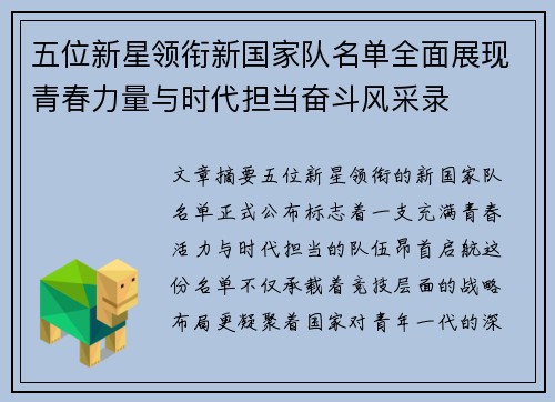 五位新星领衔新国家队名单全面展现青春力量与时代担当奋斗风采录
