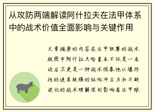 从攻防两端解读阿什拉夫在法甲体系中的战术价值全面影响与关键作用