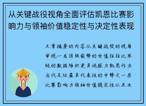 从关键战役视角全面评估凯恩比赛影响力与领袖价值稳定性与决定性表现 从关键战役视角全面评估凯恩比赛影响力与领袖价值稳定性与决定性表现