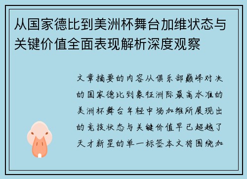从国家德比到美洲杯舞台加维状态与关键价值全面表现解析深度观察