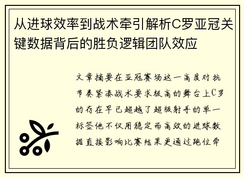 从进球效率到战术牵引解析C罗亚冠关键数据背后的胜负逻辑团队效应 从进球效率到战术牵引解析C罗亚冠关键数据背后的胜负逻辑团队效应