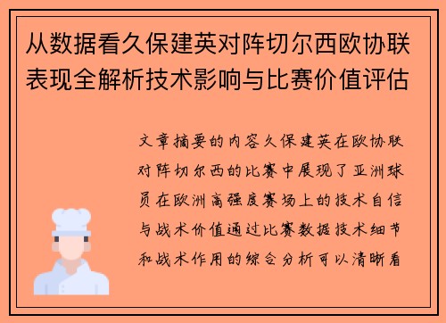 从数据看久保建英对阵切尔西欧协联表现全解析技术影响与比赛价值评估