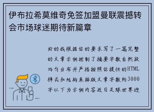 伊布拉希莫维奇免签加盟曼联震撼转会市场球迷期待新篇章