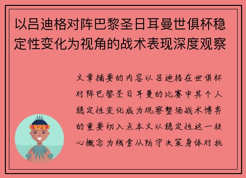 以吕迪格对阵巴黎圣日耳曼世俱杯稳定性变化为视角的战术表现深度观察 以吕迪格对阵巴黎圣日耳曼世俱杯稳定性变化为视角的战术表现深度观察
