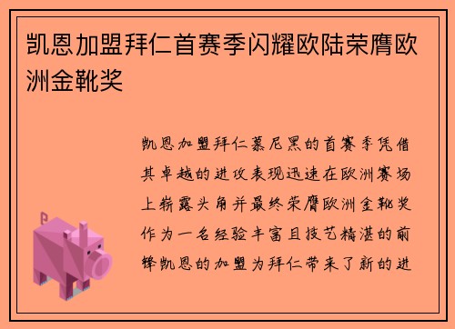 凯恩加盟拜仁首赛季闪耀欧陆荣膺欧洲金靴奖