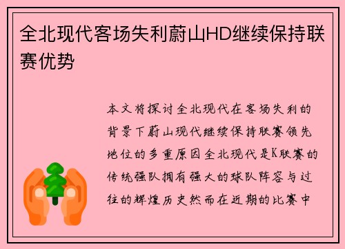 全北现代客场失利蔚山HD继续保持联赛优势