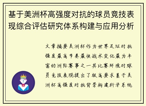基于美洲杯高强度对抗的球员竞技表现综合评估研究体系构建与应用分析