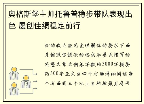奥格斯堡主帅托鲁普稳步带队表现出色 屡创佳绩稳定前行 奥格斯堡主帅托鲁普稳步带队表现出色 屡创佳绩稳定前行