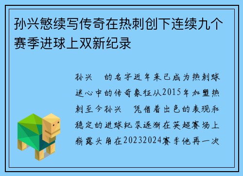 孙兴慜续写传奇在热刺创下连续九个赛季进球上双新纪录 孙兴慜续写传奇在热刺创下连续九个赛季进球上双新纪录